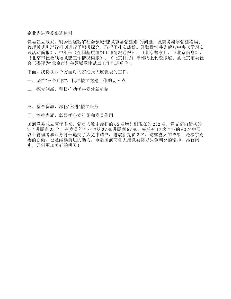 企业先进党委事迹材料_第1页