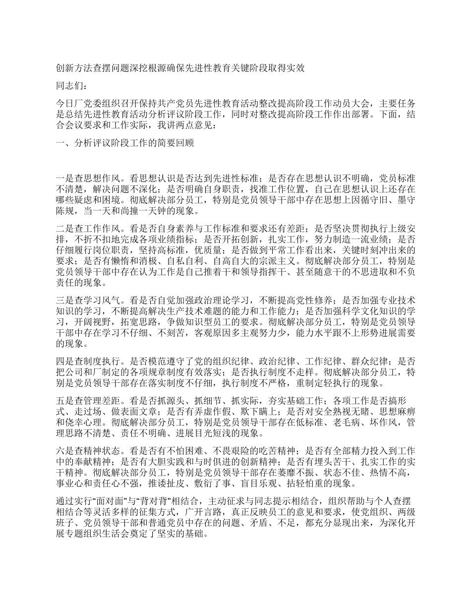 企业先进性教育整改提高阶段动员讲话党建党委_第1页