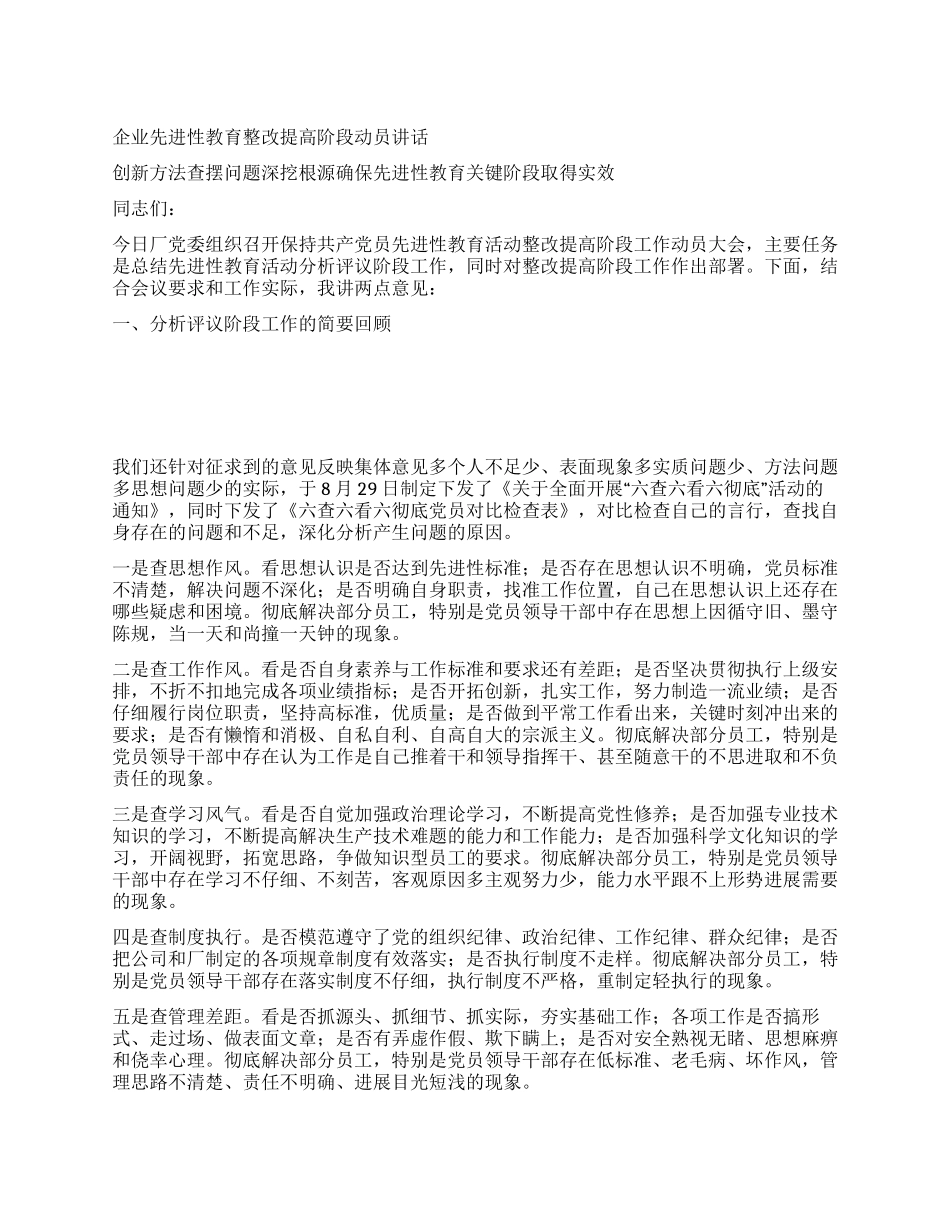 企业先进性教育整改提高阶段动员讲话_第1页