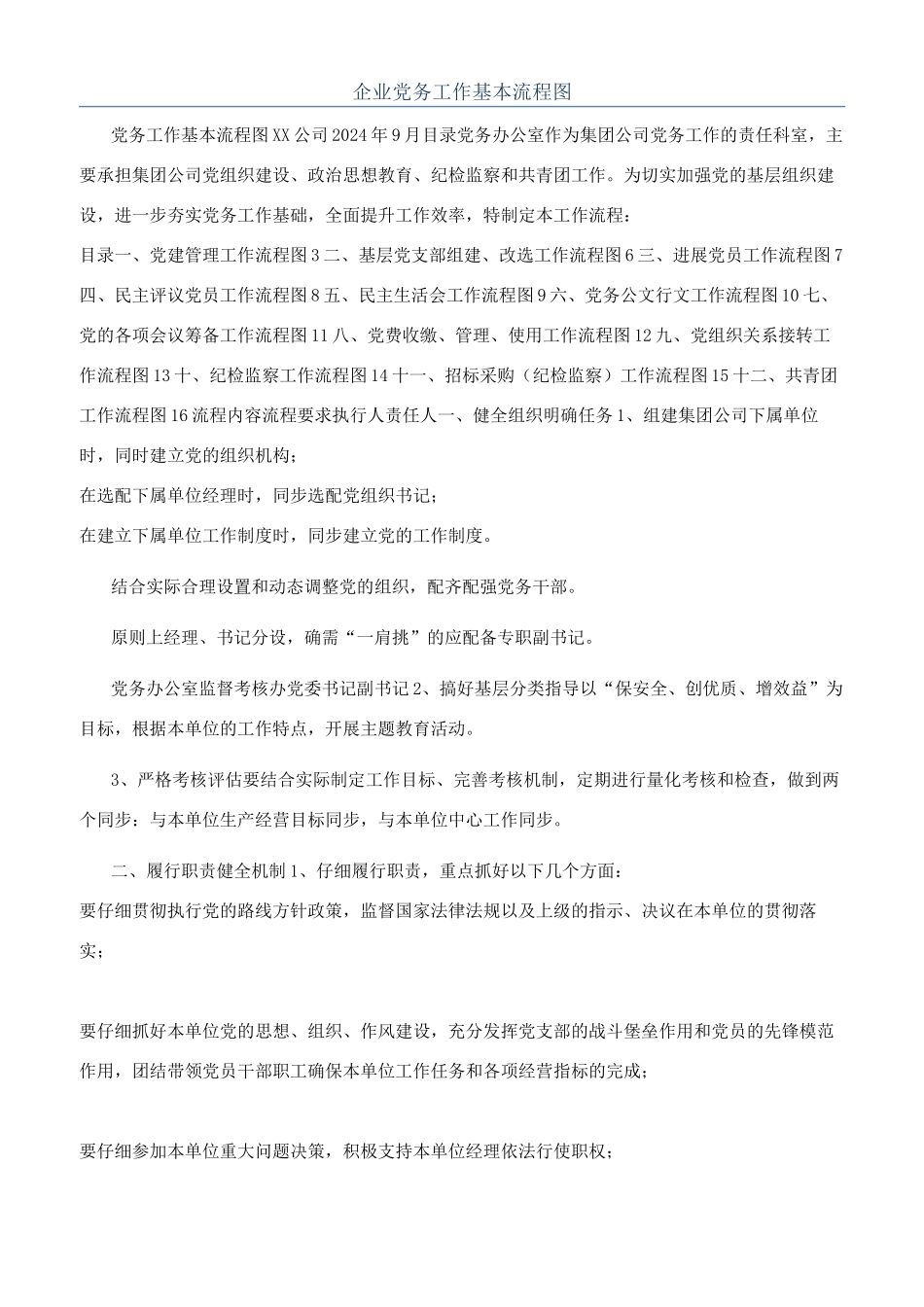 企业党务工作基本流程图_第1页