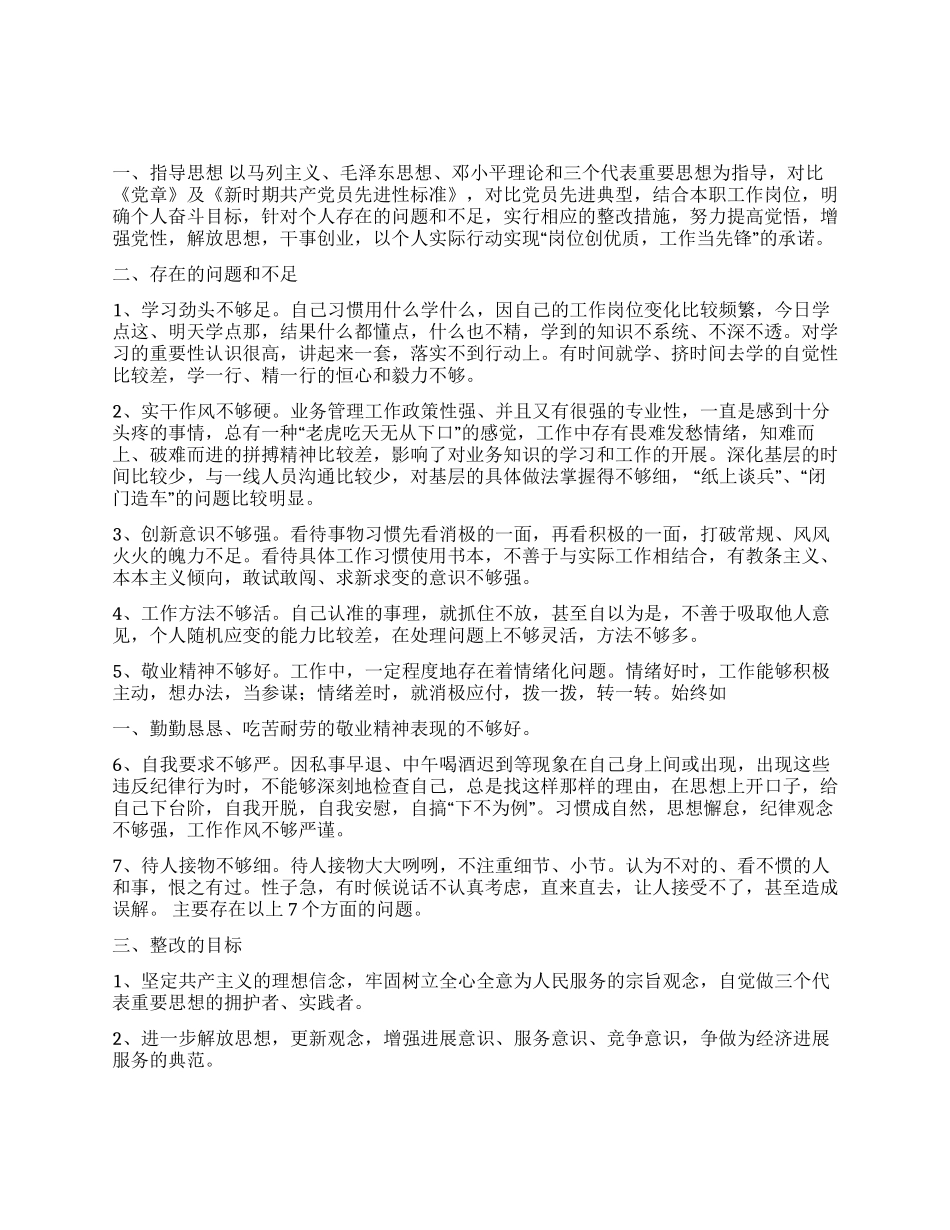 企业党员个人整改方案_第1页