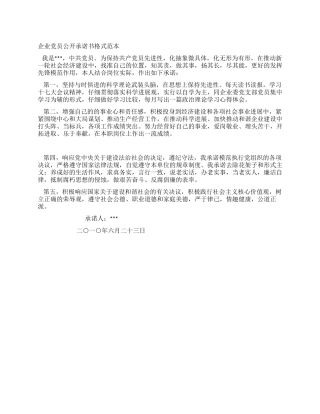 企业党员公开承诺书格式范本