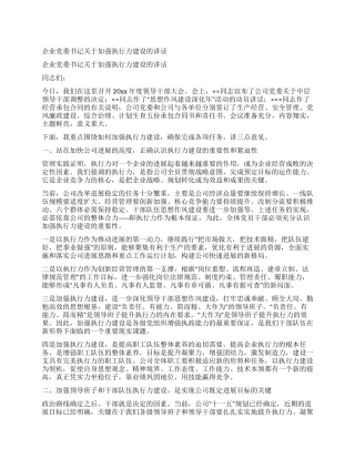 企业党委书记关于加强执行力建设的讲话