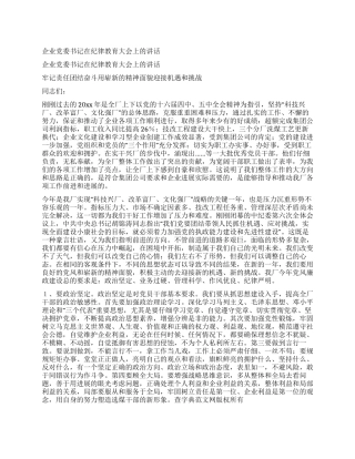企业党委书记在纪律教育大会上的讲话