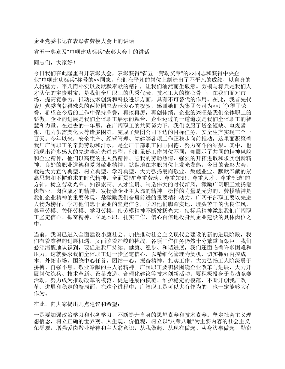 企业党委书记在表彰省劳模大会上的讲话_第1页