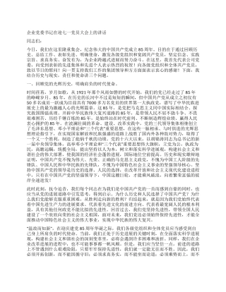 企业党委书记在迎七一党员大会上的讲话