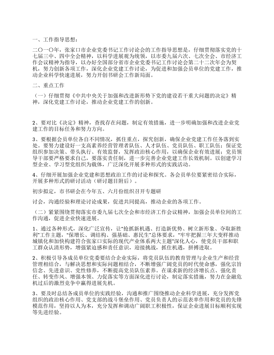 企业党委书记工作研究会工作计划_第1页