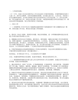 企业党委书记工作研究会工作计划