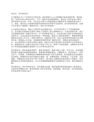 企业党委五四青年节演讲稿