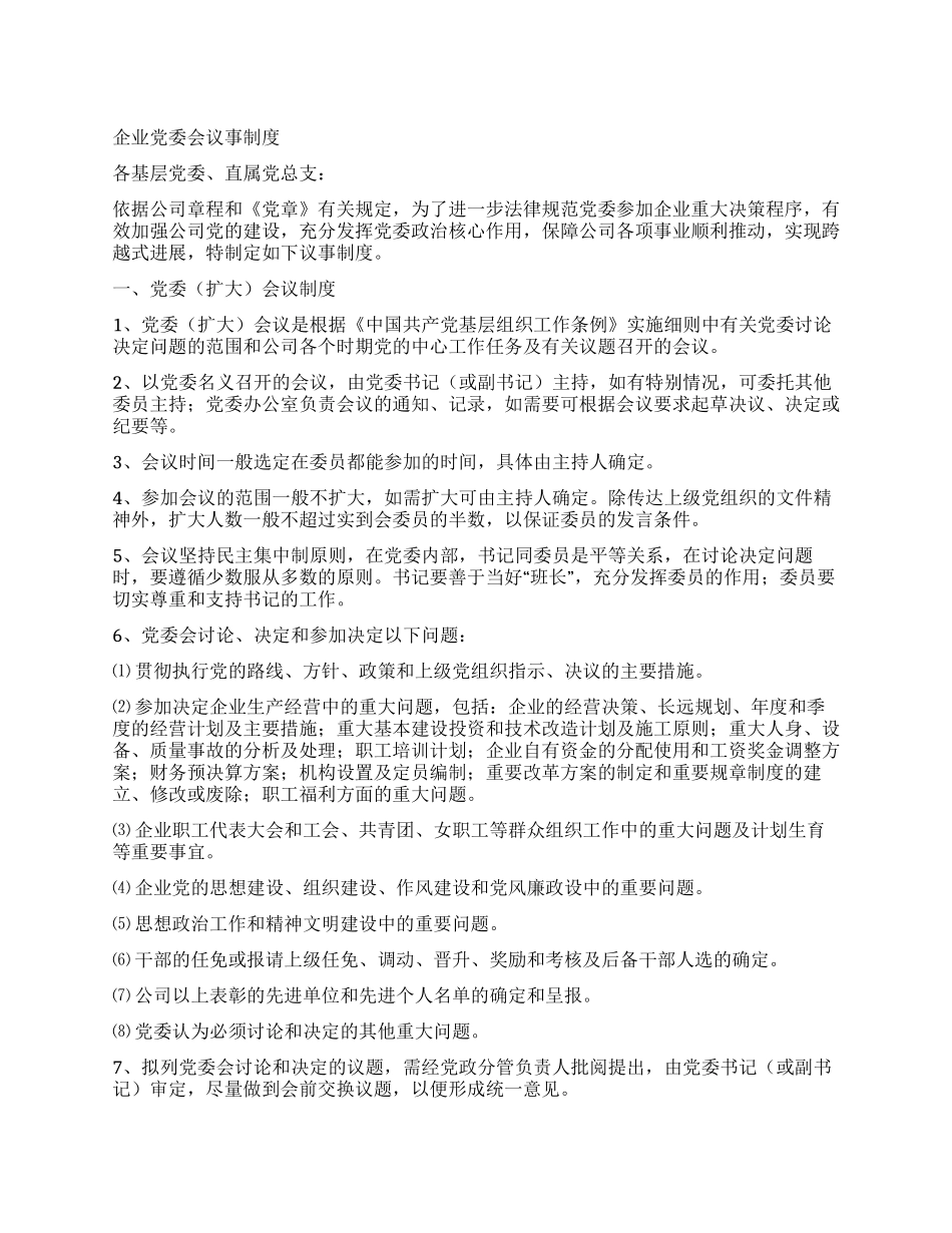 企业党委会议事制度_第1页