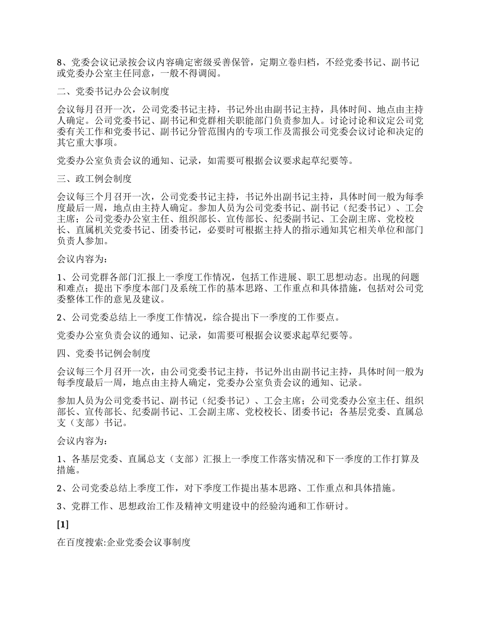 企业党委会议事制度_第2页