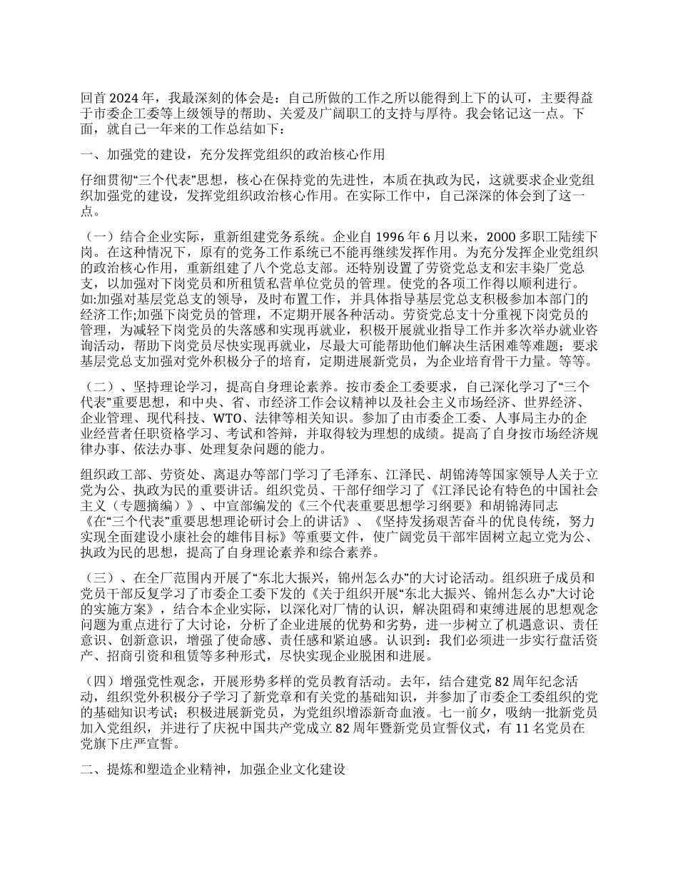 企业党委副书记述职报告_第1页