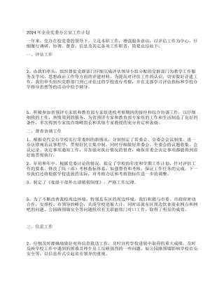 企业党委办公室2024年工作计划