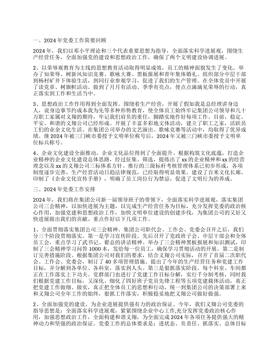 企业党委工作报告_第1页