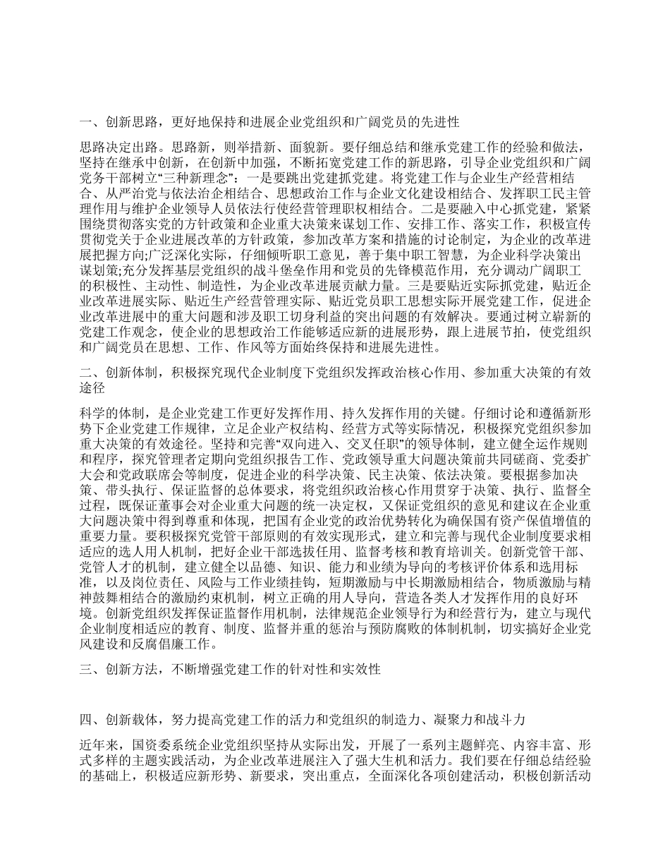 企业党建工作如何创新_第1页