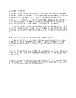 企业党建工作的创新实践