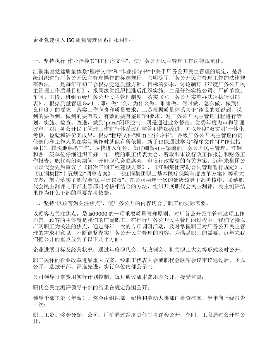 企业党建引入ISO质量管理体系汇报材料_第1页