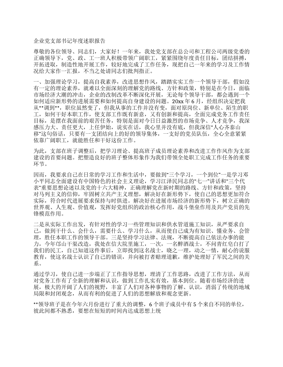 企业党支部书记年度述职报告_第1页