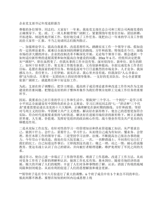 企业党支部书记年度述职报告