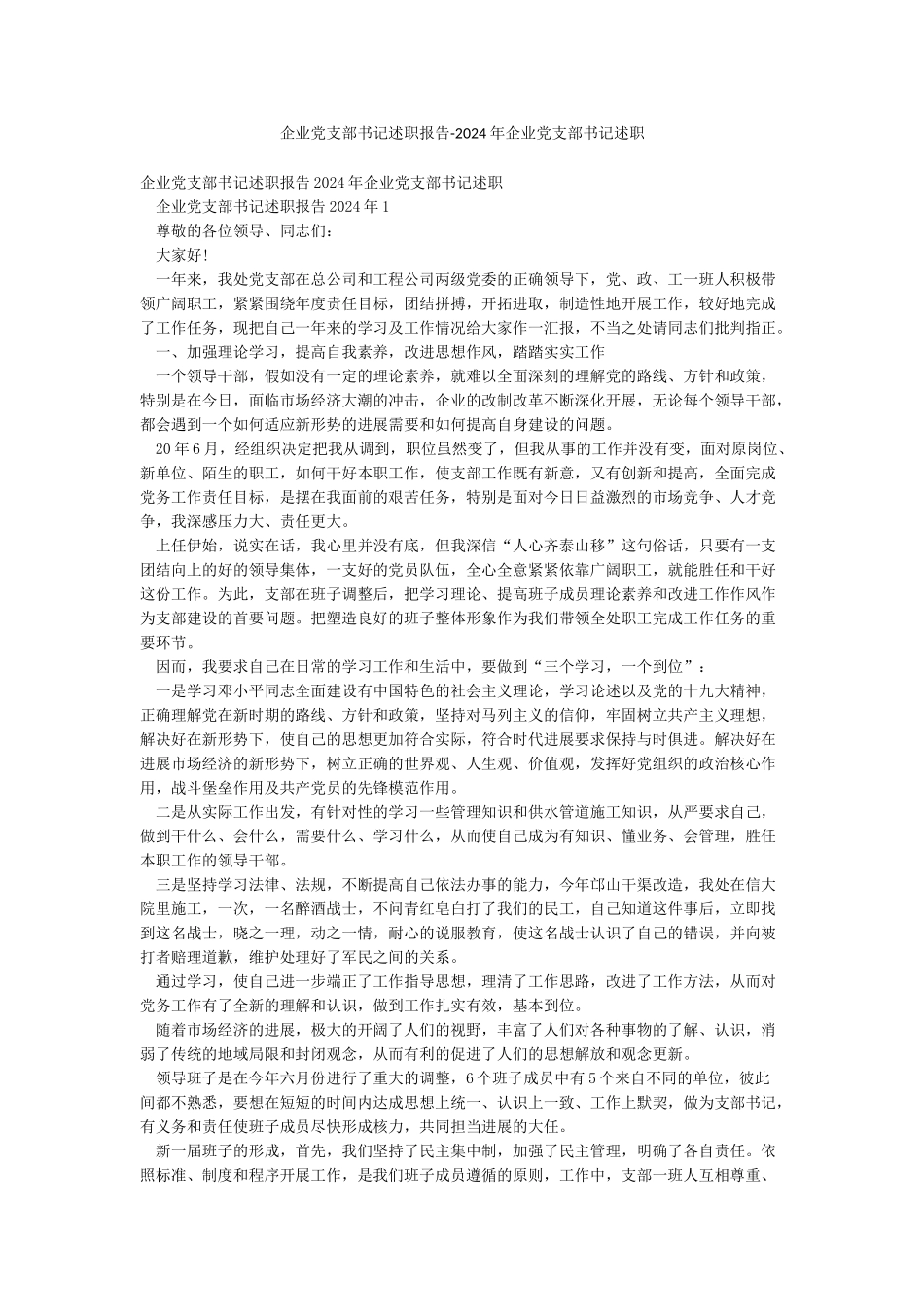 企业党支部书记述职报告-2024年企业党支部书记述职_第1页
