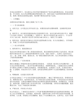 企业党支部先进性教育活动工作全面总结