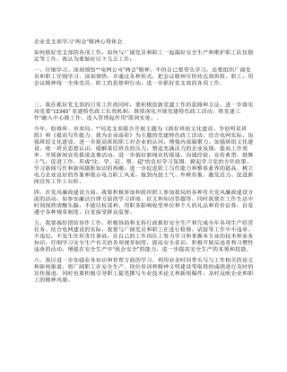 企业党支部学习“两会精神心得体会