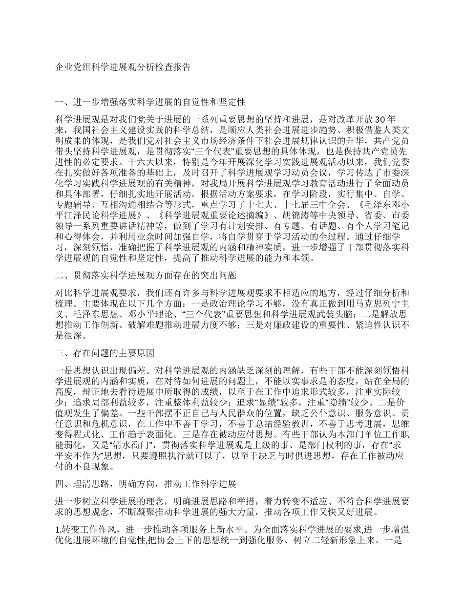 企业党组科学发展观分析检查报告_第1页