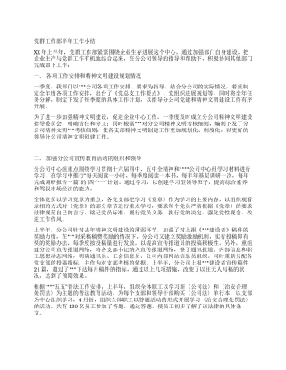 企业党群工作部半年工作总结