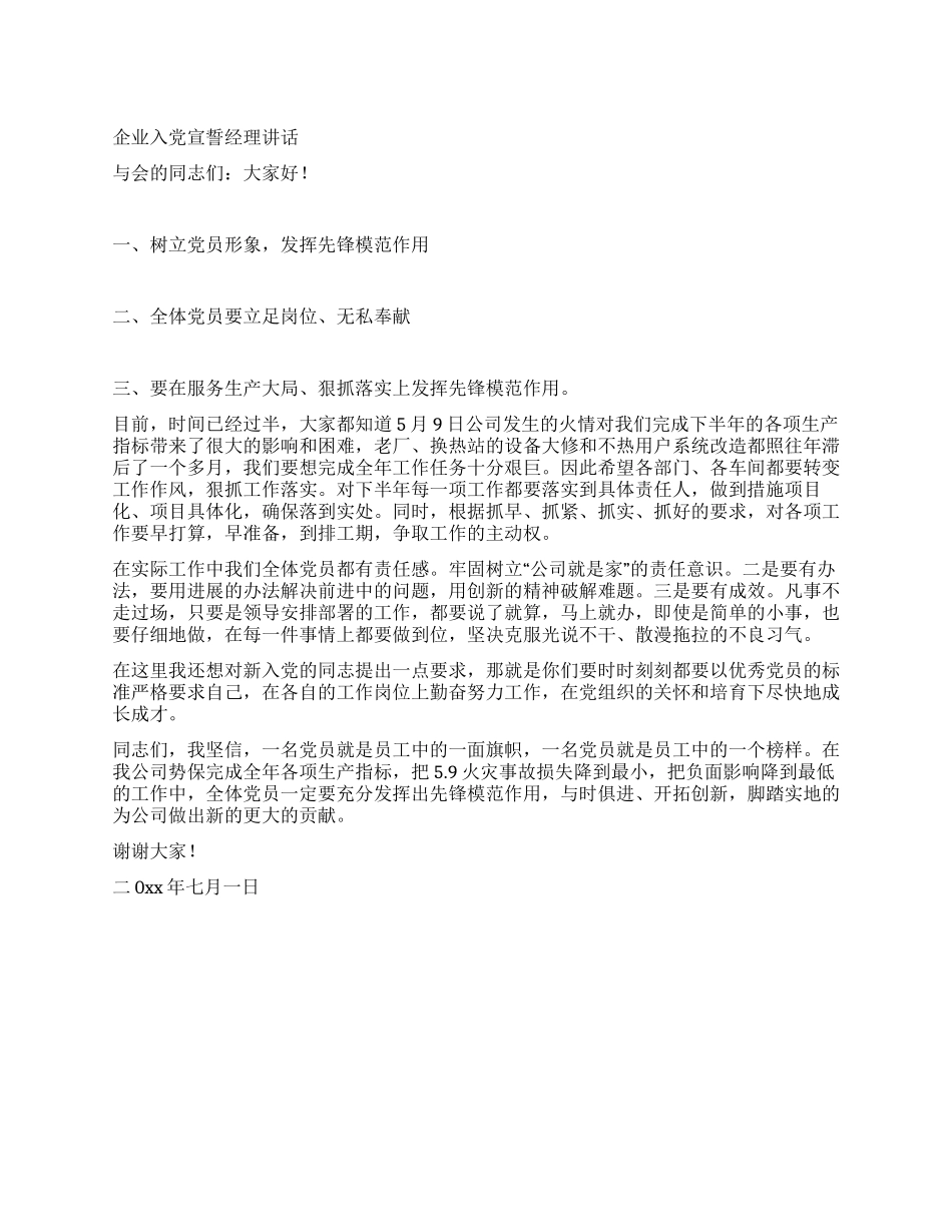 企业入党宣誓经理讲话_第1页