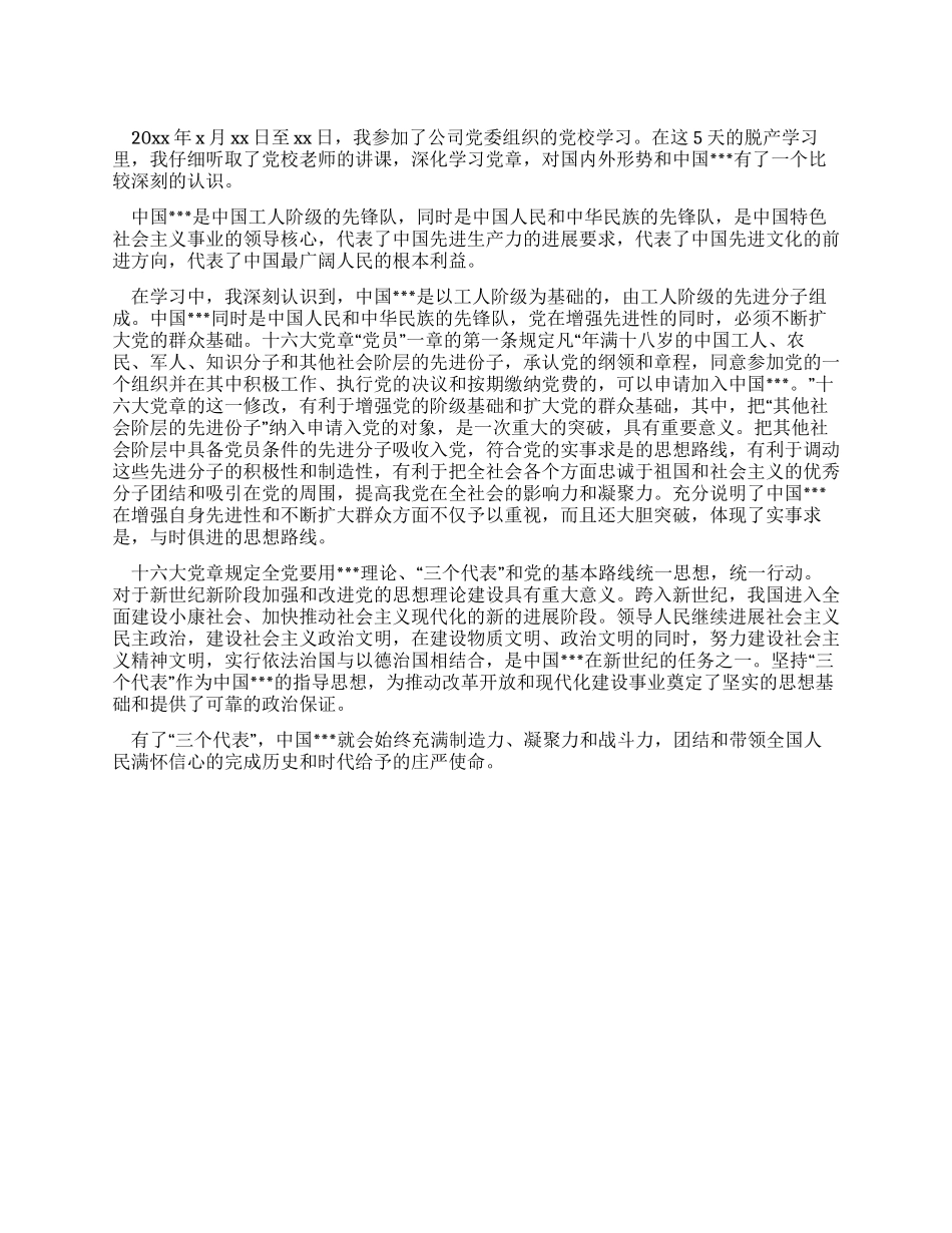 企业入党积极分子党校学习心得体会_第1页
