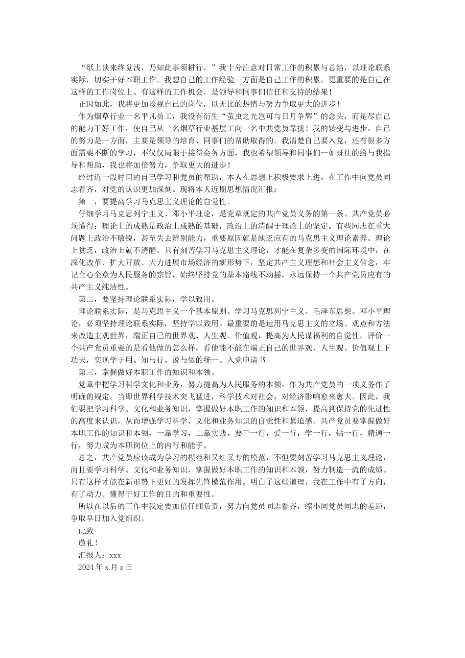 企业入党积极分子思想汇报2024_第3页