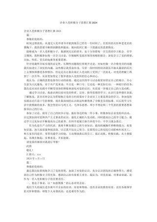 企业入党积极分子思想汇报2024