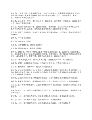 企业公司2024年元旦联欢会主持人台词及节目串词