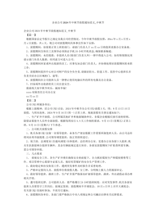 企业公司2024年中秋节放假通知范文-中秋节