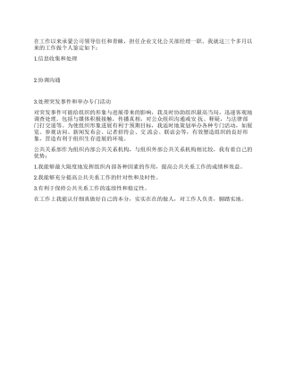 企业公关部个人鉴定范文