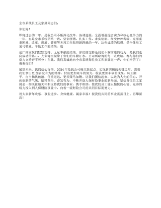 企业公司2024年新年慰问信