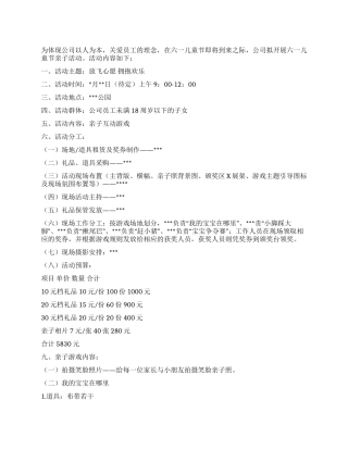 企业公司六一儿童节亲子活动策划方案