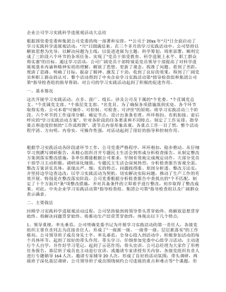 企业公司学习实践科学发展观活动大总结