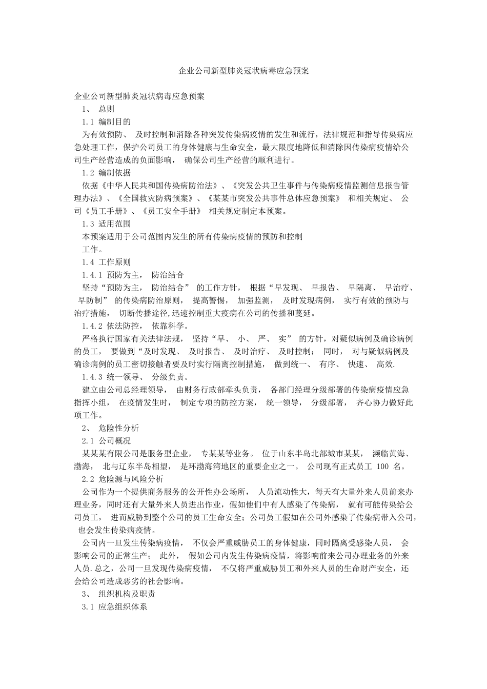 企业公司新型肺炎冠状病毒应急预案_第1页