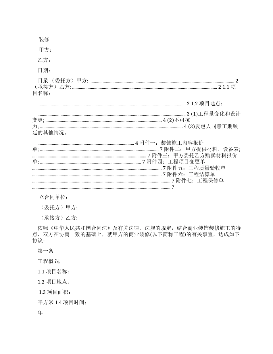 企业公司装修合同范本-_第1页