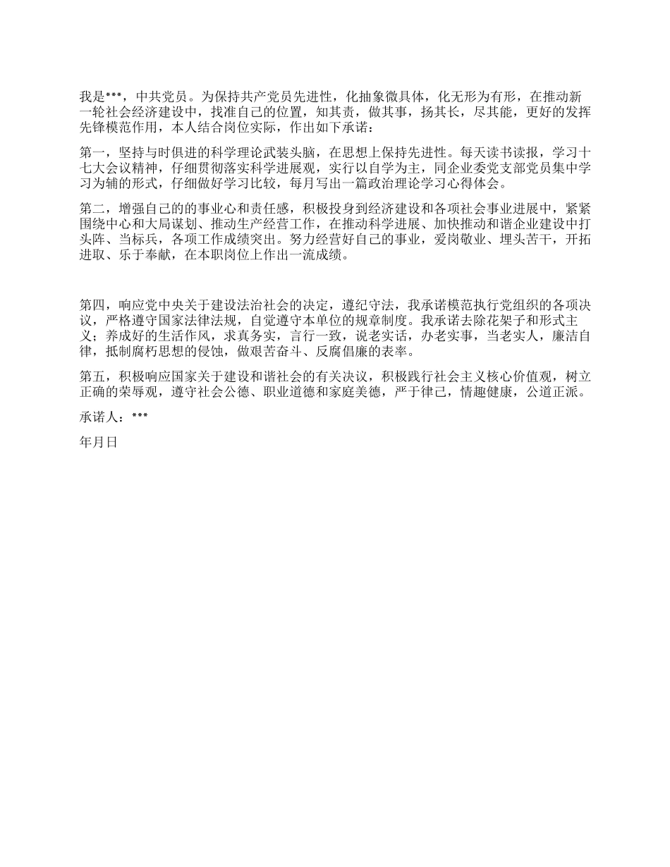 企业共产党员公开承诺书范本_第1页