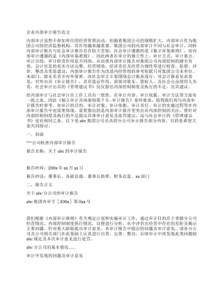 企业内部审计报告范文