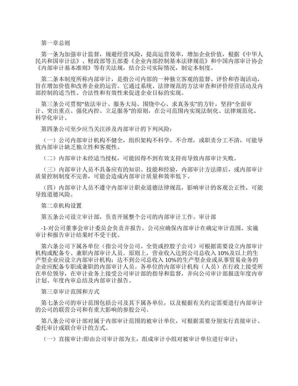 企业内部审计制度_第1页