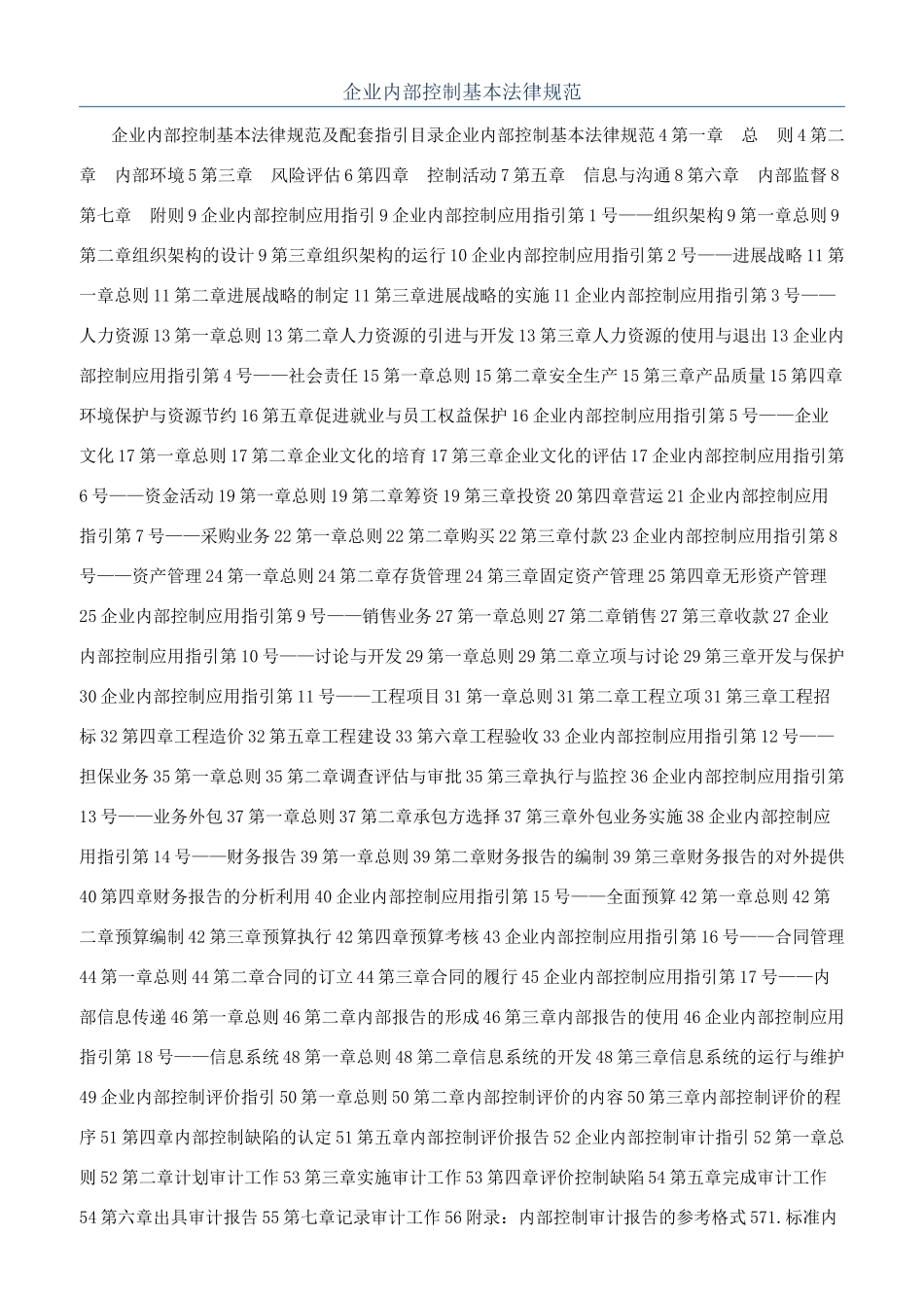 企业内部控制基本规范_第1页