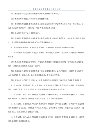 企业内部货币资金授权审批制度