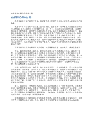 企业军训心得体会模板七篇