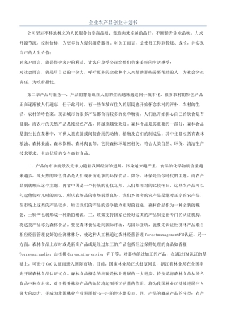 企业农产品创业计划书