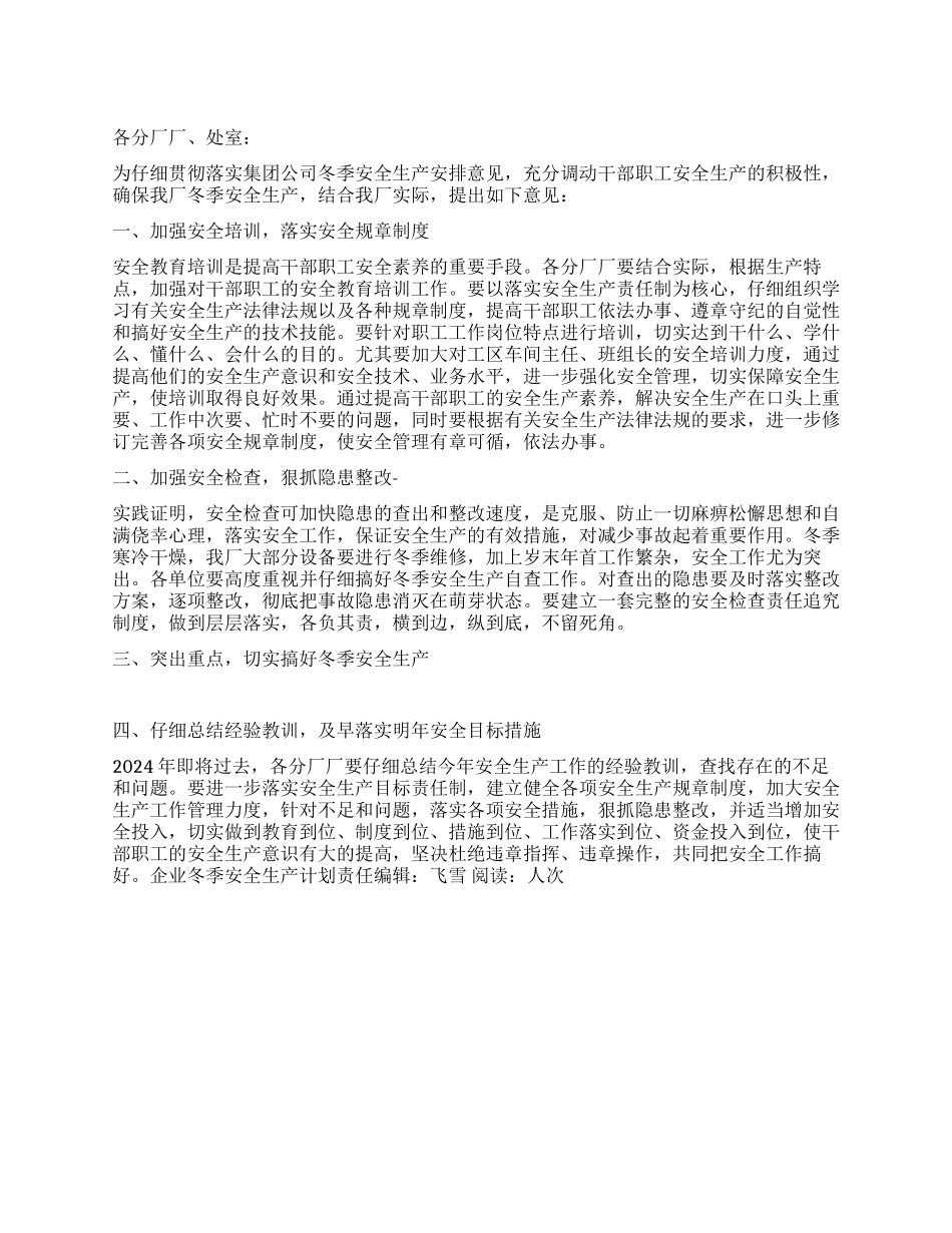 企业冬季安全生产计划_第1页