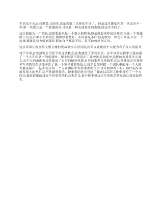 企业军训心得范文