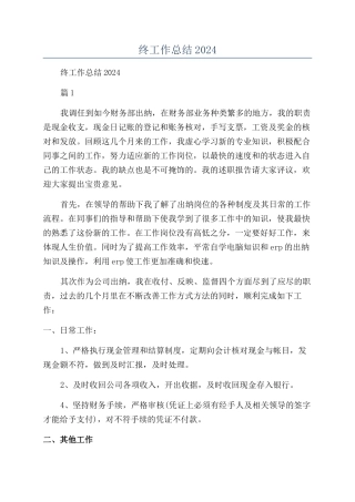 企业出纳年终工作总结2024年